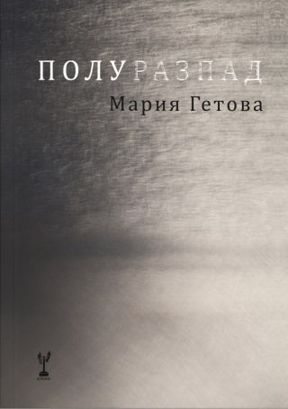 Полуразпад