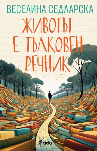 Животът е тълковен речник