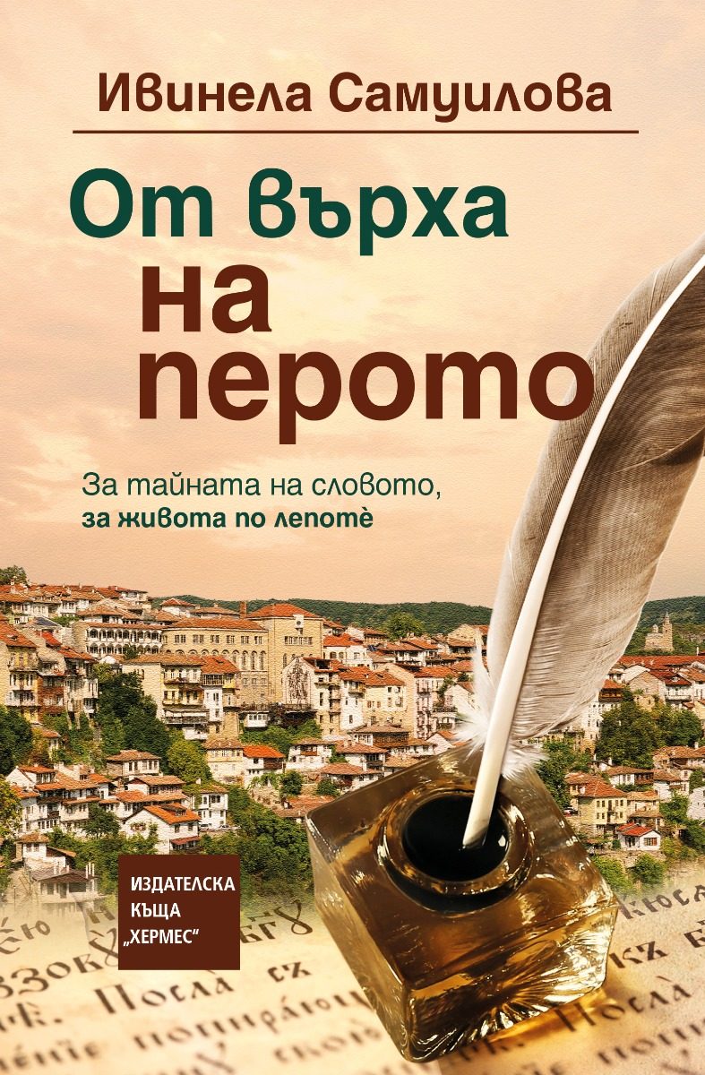 От върха на перото - мека корица