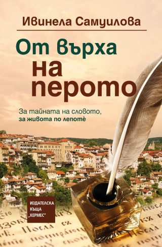 От върха на перото - мека корица