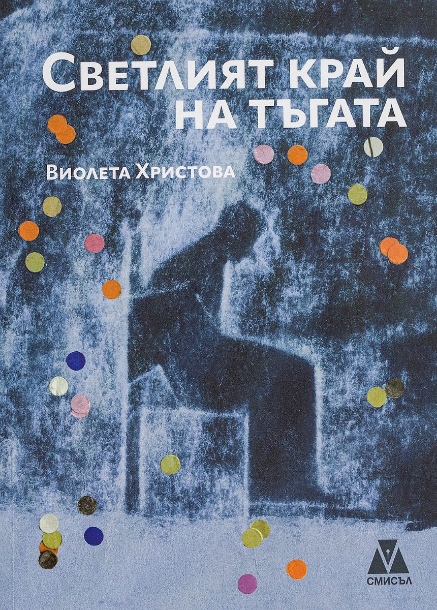 Светлият край на тъгата