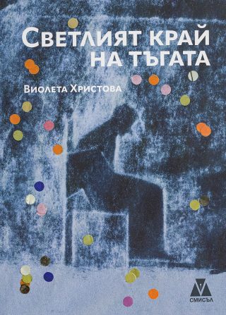 Светлият край на тъгата