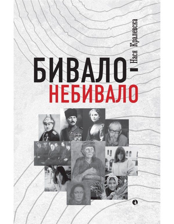 Бивало-Небивало