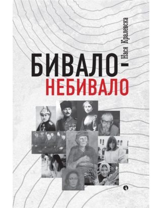 Бивало-Небивало