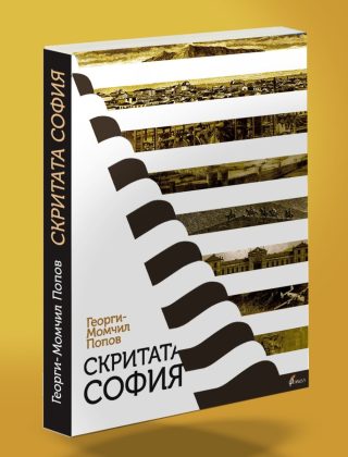 Скритата София