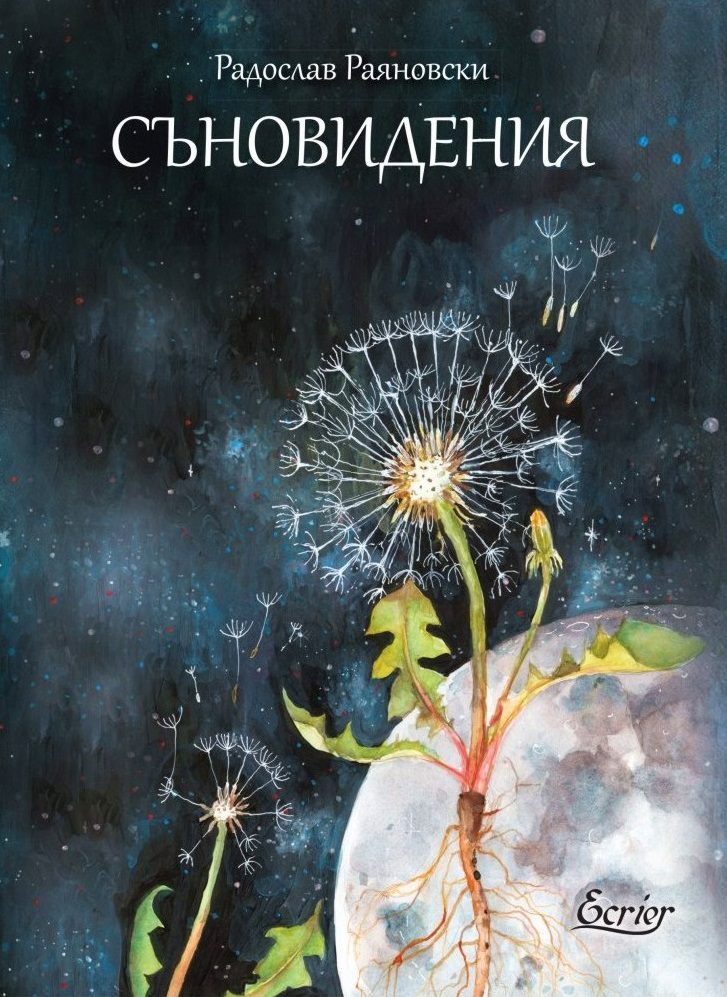 Съновидения