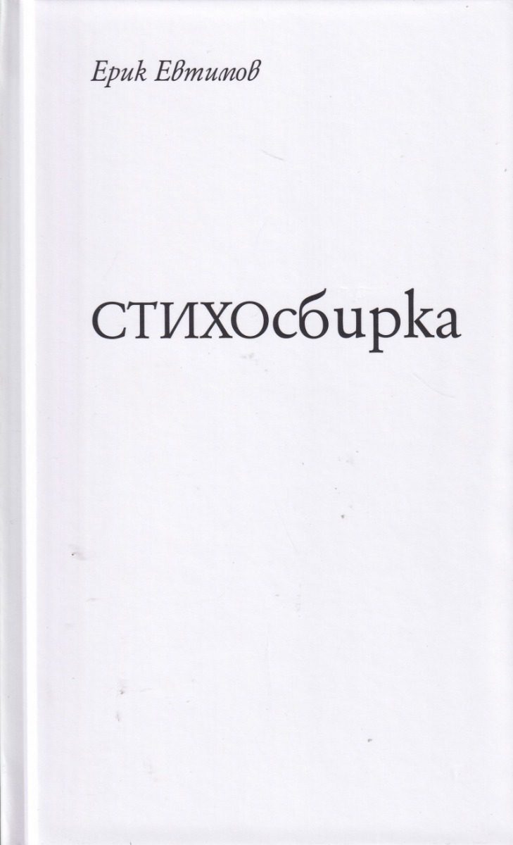 СТИХОсбирка