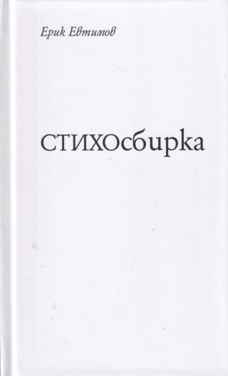 СТИХОсбирка