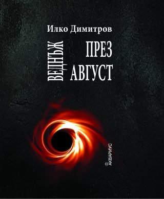 Веднъж през август
