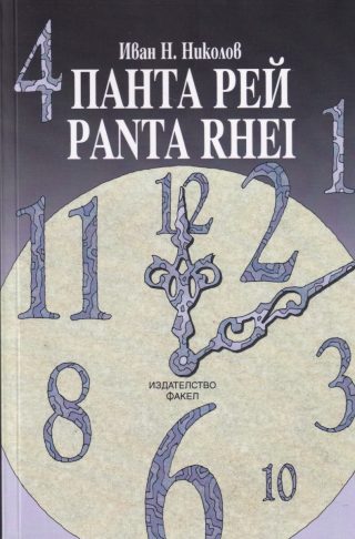Панта рей