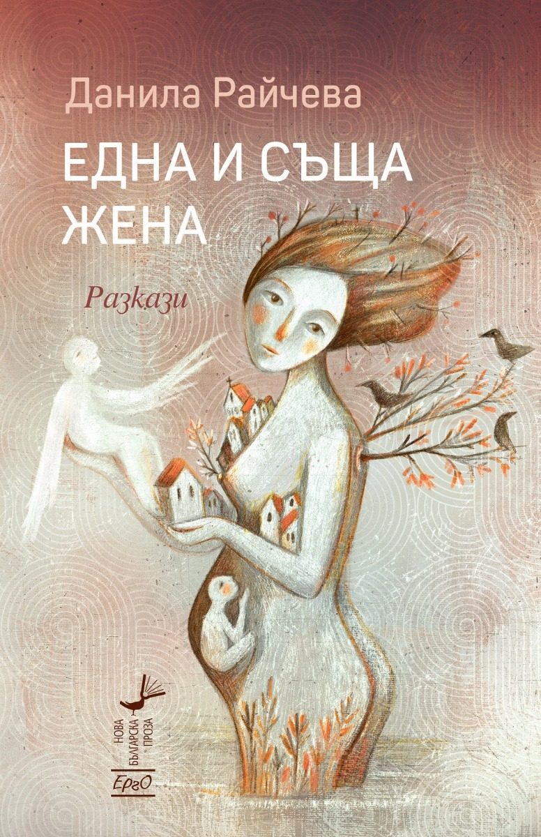 Една и съща жена - Разкази