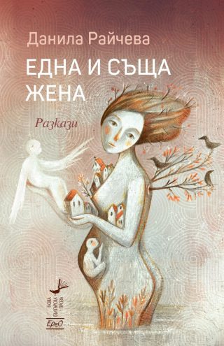Една и съща жена - Разкази