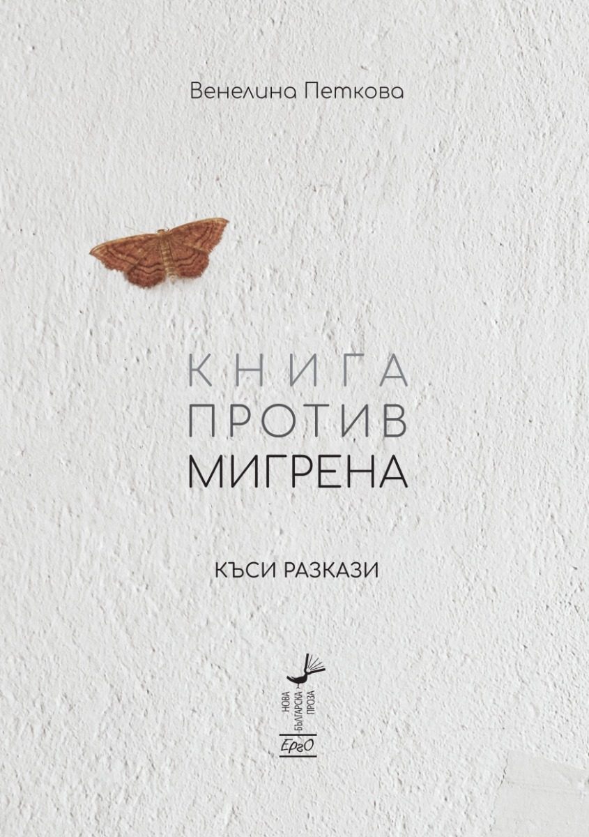 Книга против мигрена