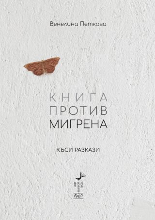 Книга против мигрена