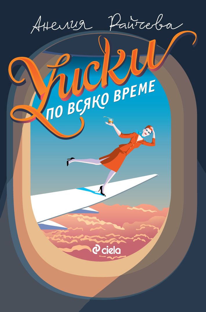 Уиски по всяко време