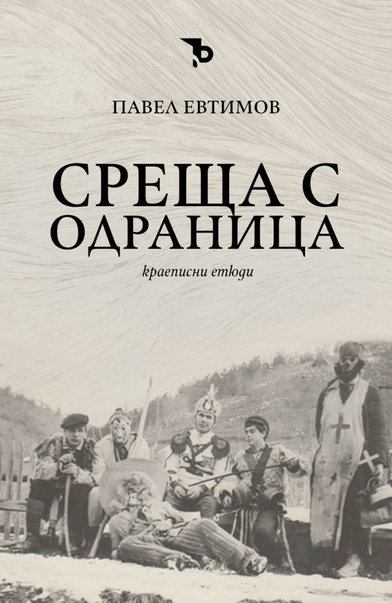 Среща с Одраница