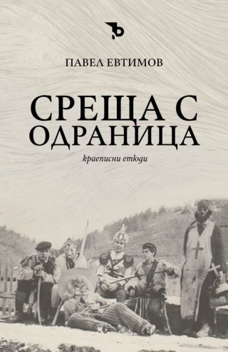 Среща с Одраница