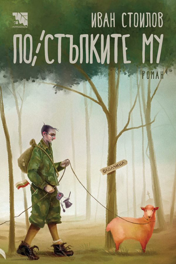 По/стъпките му