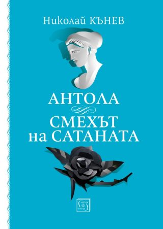 Антола - Смехът на сатаната