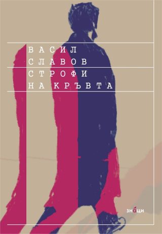 Строфи на кръвта