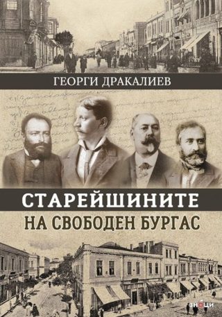 Старейшините на свободен Бургас