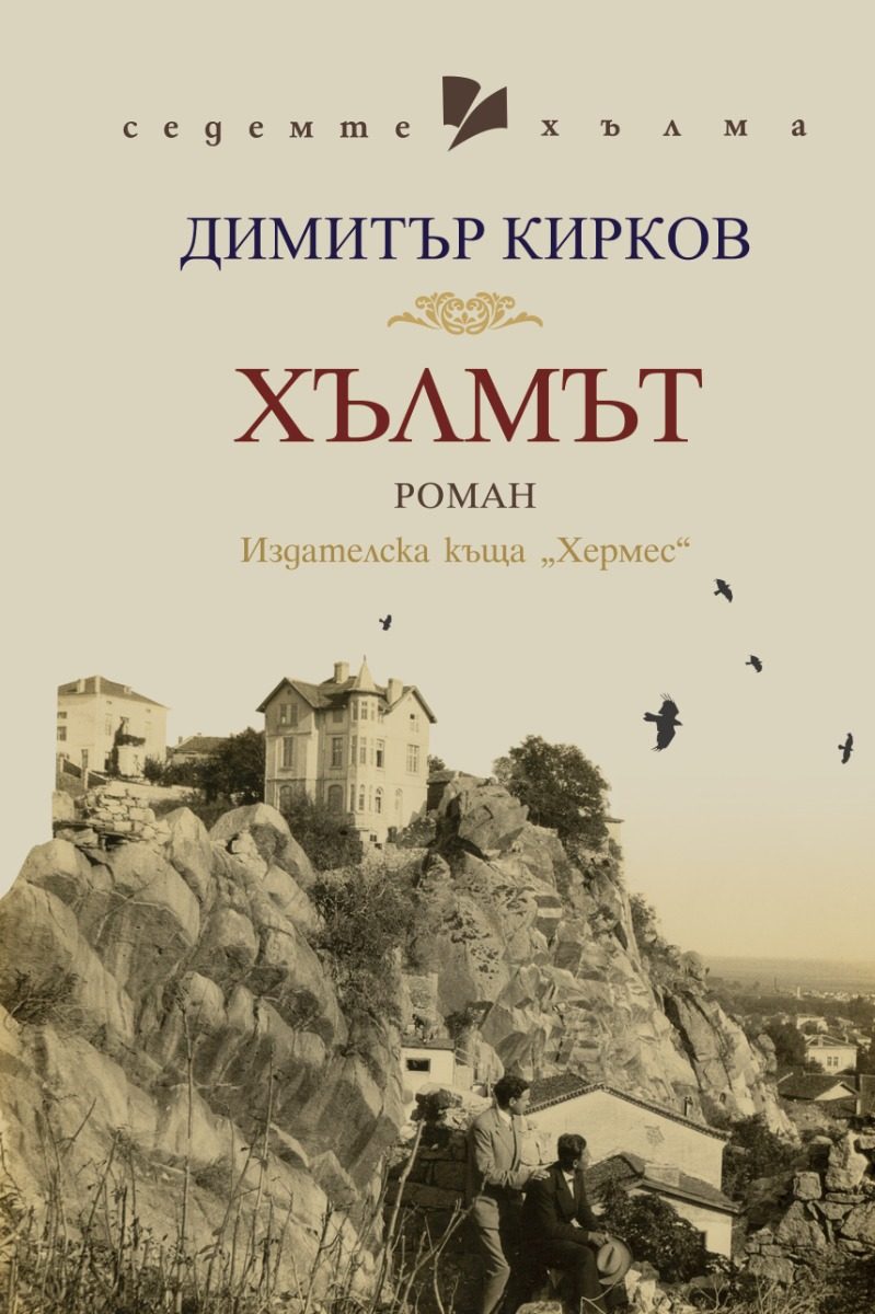 Хълмът