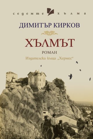 Хълмът