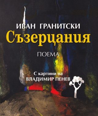Съзерцания