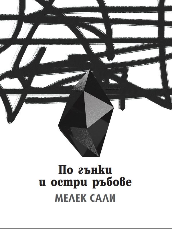 По гънки и остри ръбове