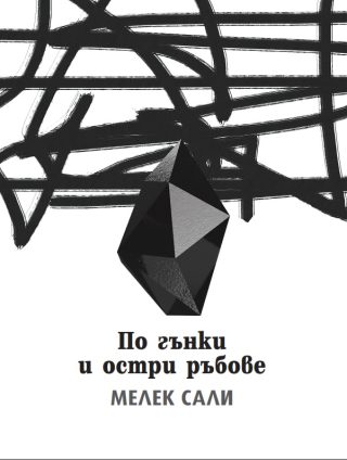 По гънки и остри ръбове