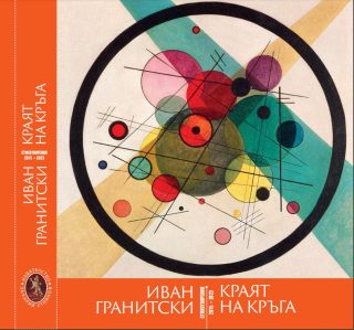 Краят на кръга - Стихотворения 2015 - 2023