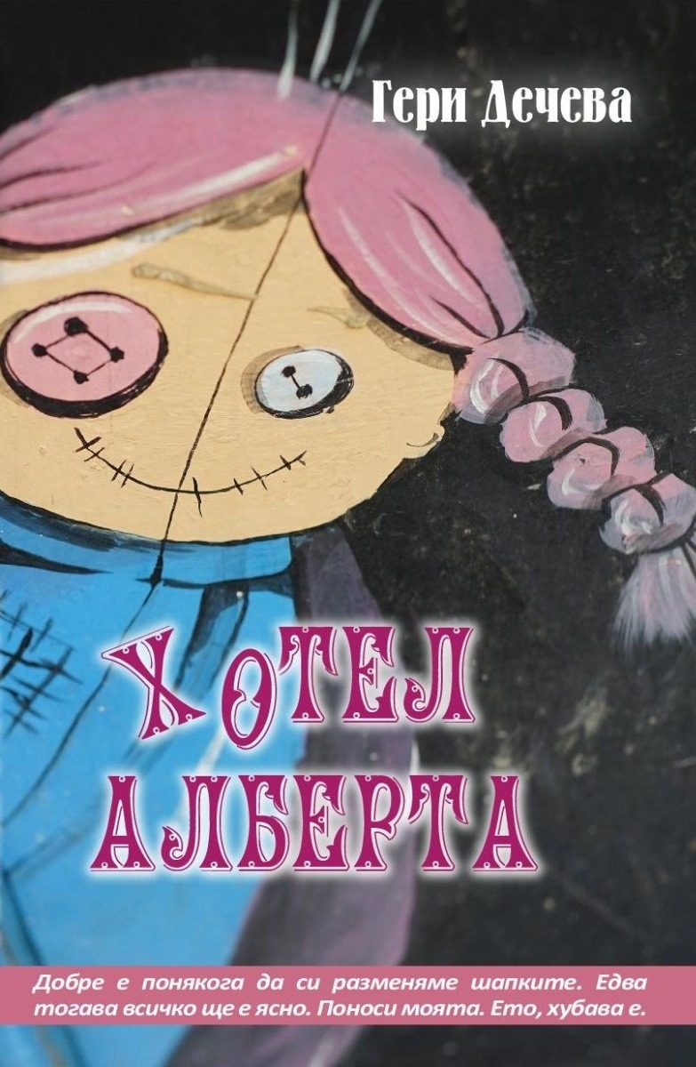 Хотел Алберта