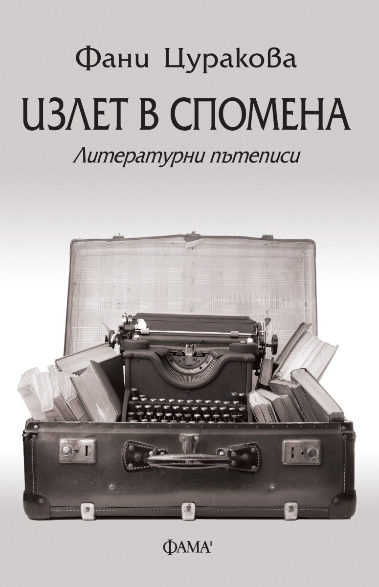 Излет в спомена - Литературни пътеписи