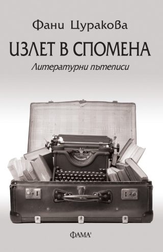 Излет в спомена - Литературни пътеписи