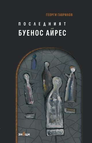 Последният Буенос Айрес