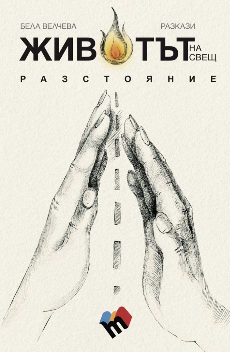 Животът на свещ разстояние