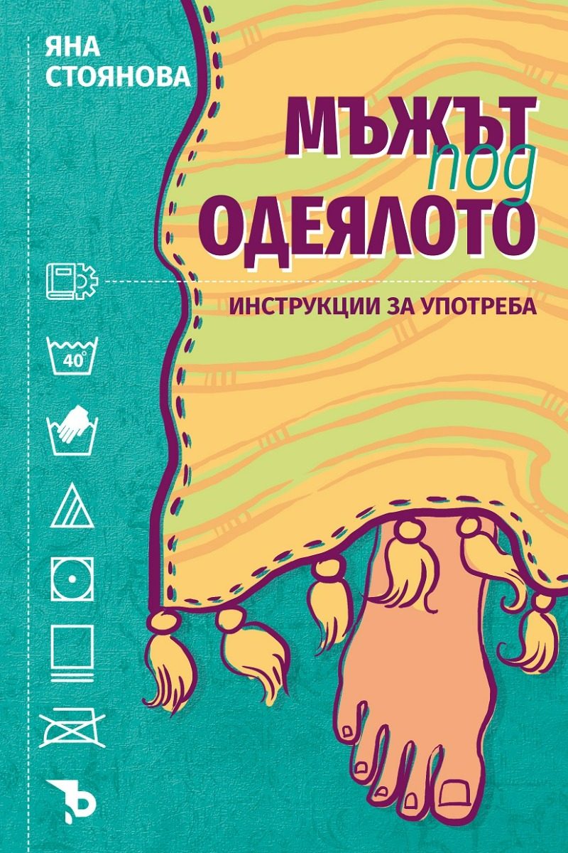 Мъжът под одеялото - Инструкции за употреба