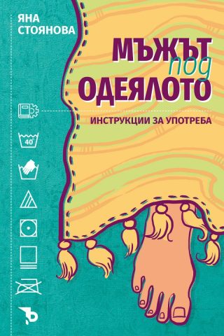 Мъжът под одеялото - Инструкции за употреба