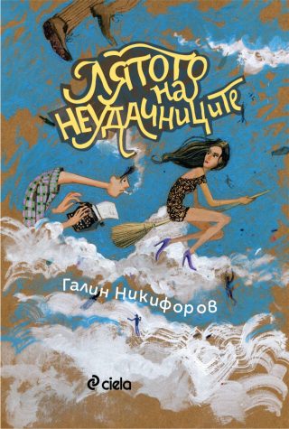 Лятото на неудачниците - ново издание