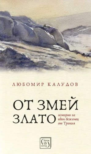 От змей злато - твърда корица