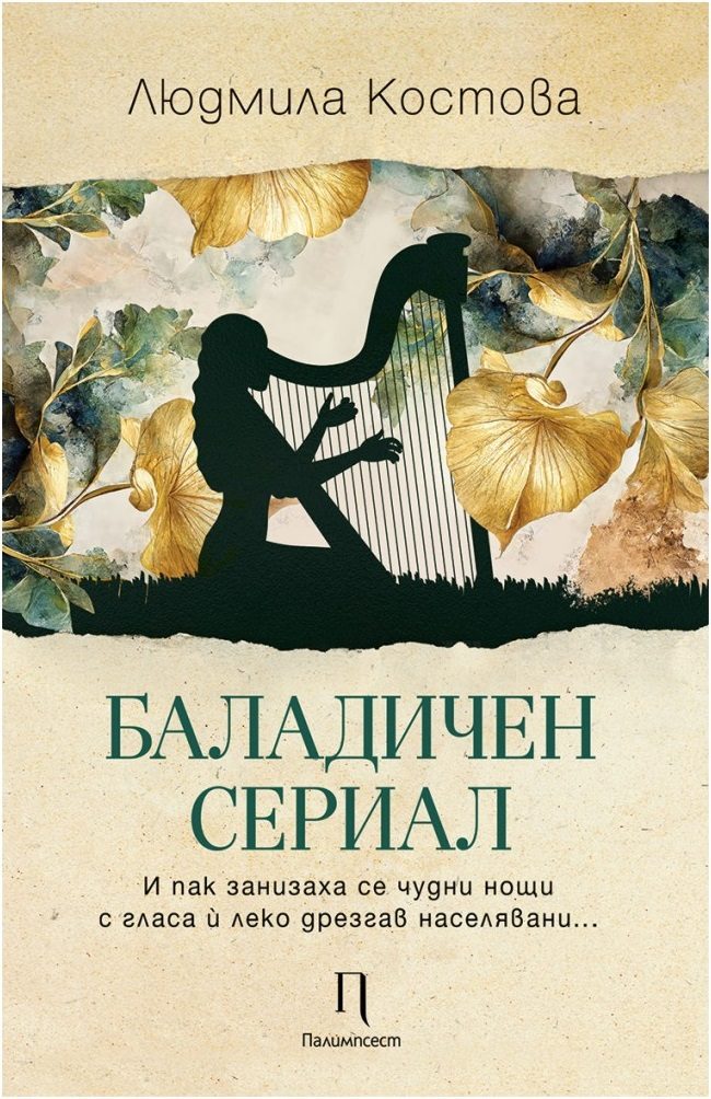 Баладичен сериал - Лирика
