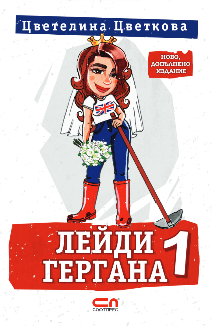 Лейди Гергана 1 - Второ, допълнено издание