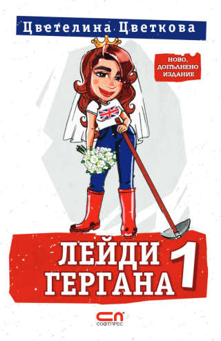 Лейди Гергана 1 - Второ, допълнено издание