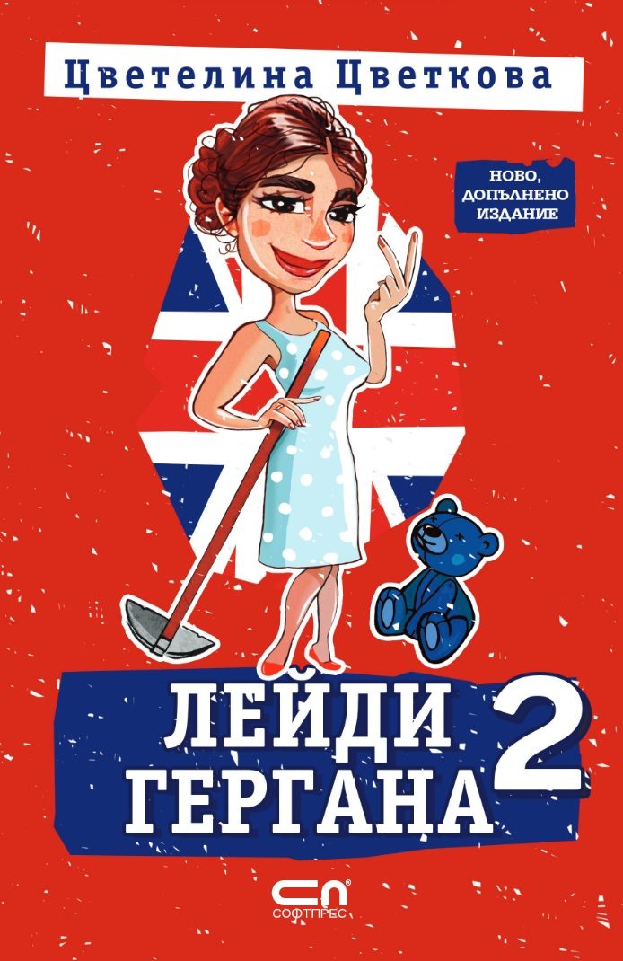 Лейди Гергана 2 - Второ, допълнено издание