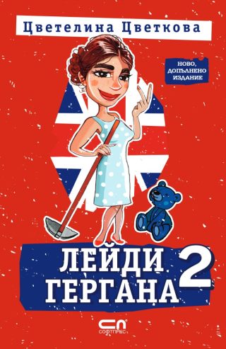 Лейди Гергана 2 - Второ, допълнено издание
