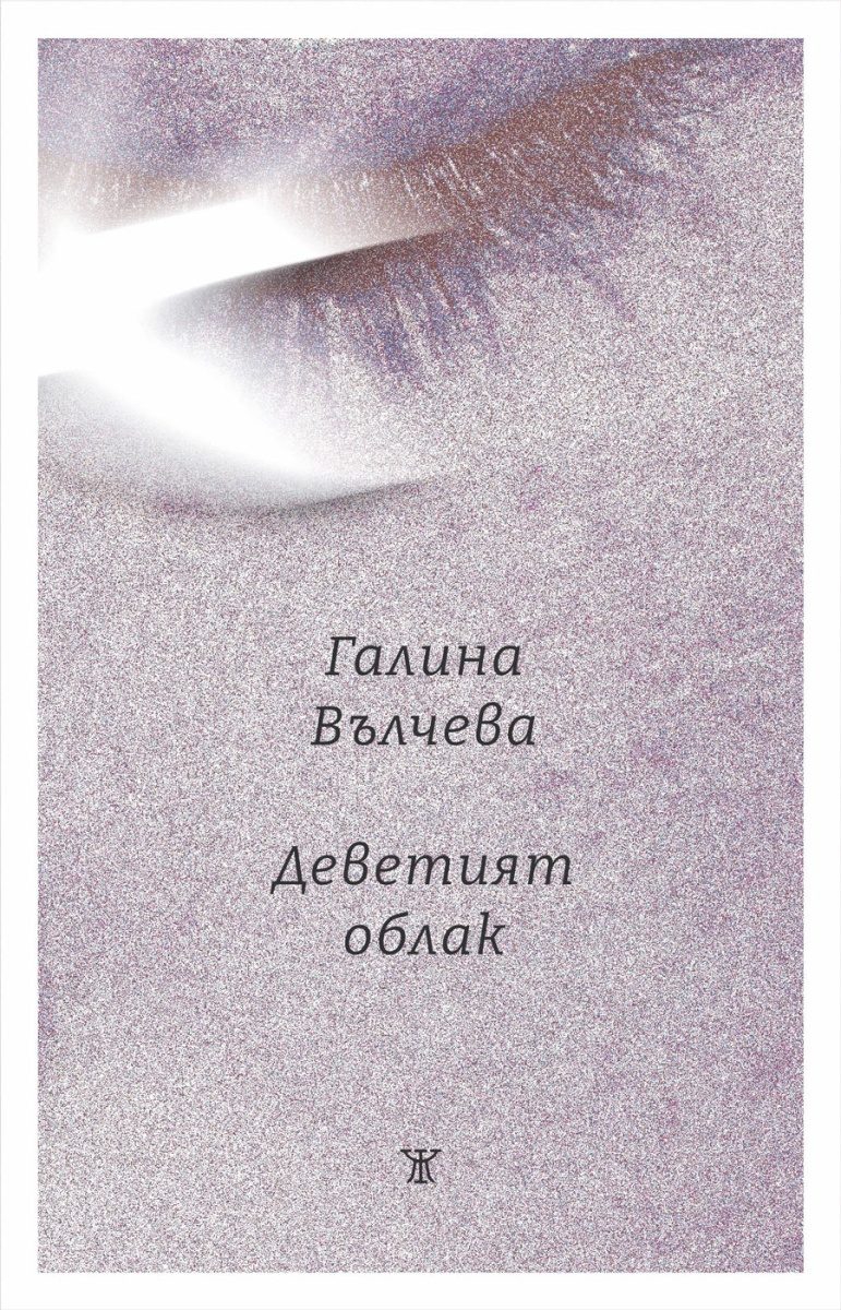 Деветият облак