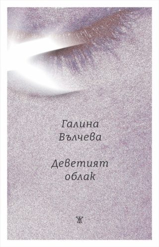 Деветият облак