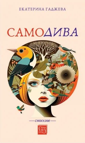 Самодива - Стихове