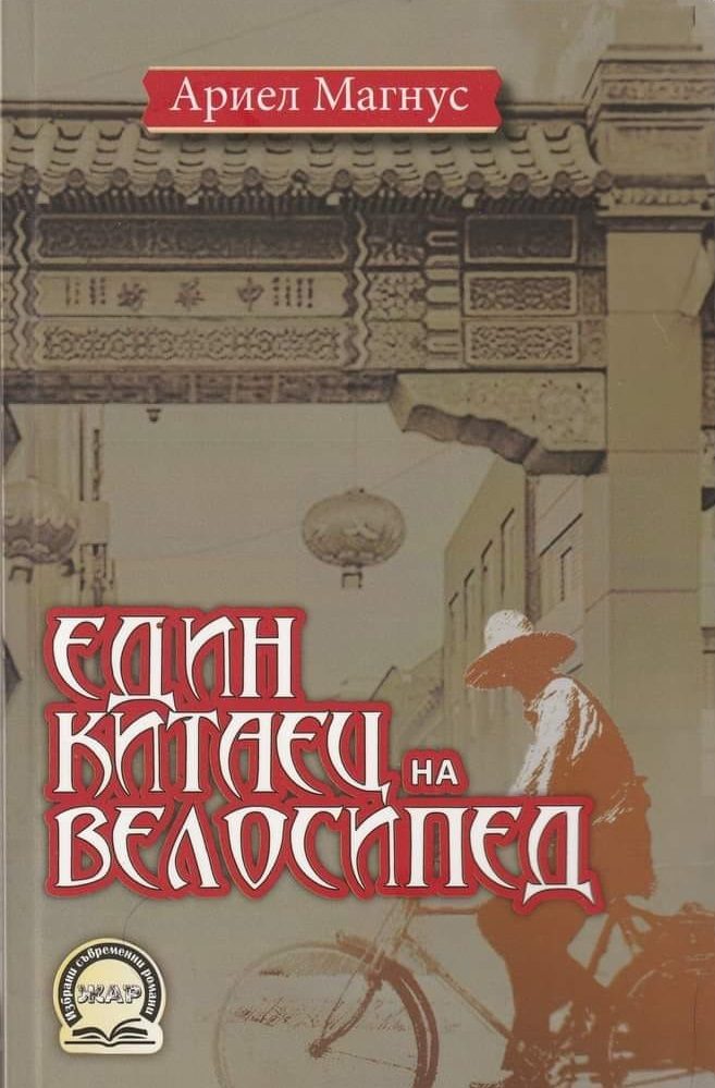 Един китаец на велосипед
