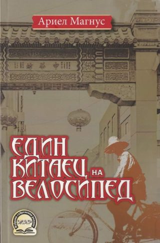 Един китаец на велосипед